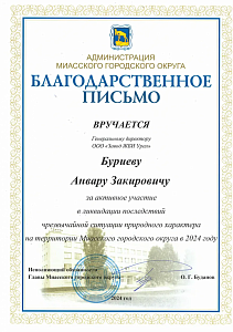 Благодарность за ликвидацию последствий ЧС
