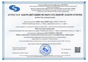Атестат аккредитации испытательной лаборатории
