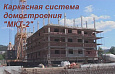 Март 2022 год для строительства сборной каркасной системы на предприятии внедрено производство систем МКТ и МКТ-2.