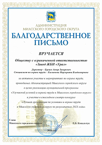 Благодарность за активное участие в мероприятиях по охране труда
