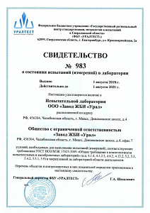 Свидетельство 983 о состоянии испытаний в лаборатории 
