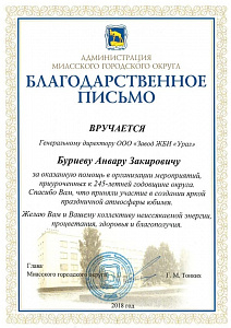 благодарственное письмо. Администрация Миасского городского округа.