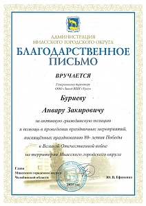 Благодарственное письмо от Администрации Миасского городского округа