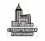 ООО «Строительная компания»