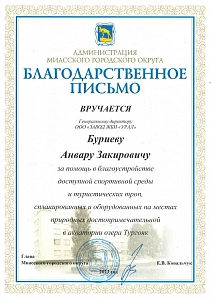 Благодарственное письмо от Администрации Миасского городского округа