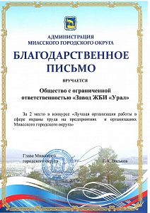 Благодарственное письмо от Администрации Миасского городского округа