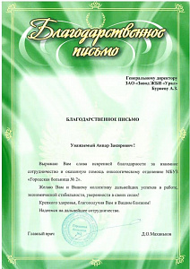 Благодарственное письмо Буриеву А.З
