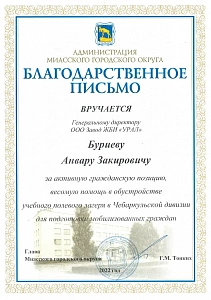 Благодарственное письмо от Администрации Миасского городского округа