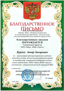 Благодарственное письмо от Военного комиссариата г. Миасса Челябинской области
